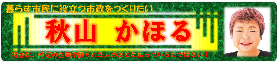 秋山かほる